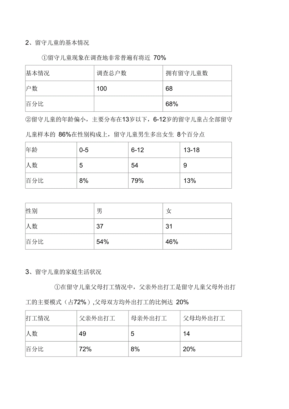 关于农村留守儿童教育状况的调查报告_第2页