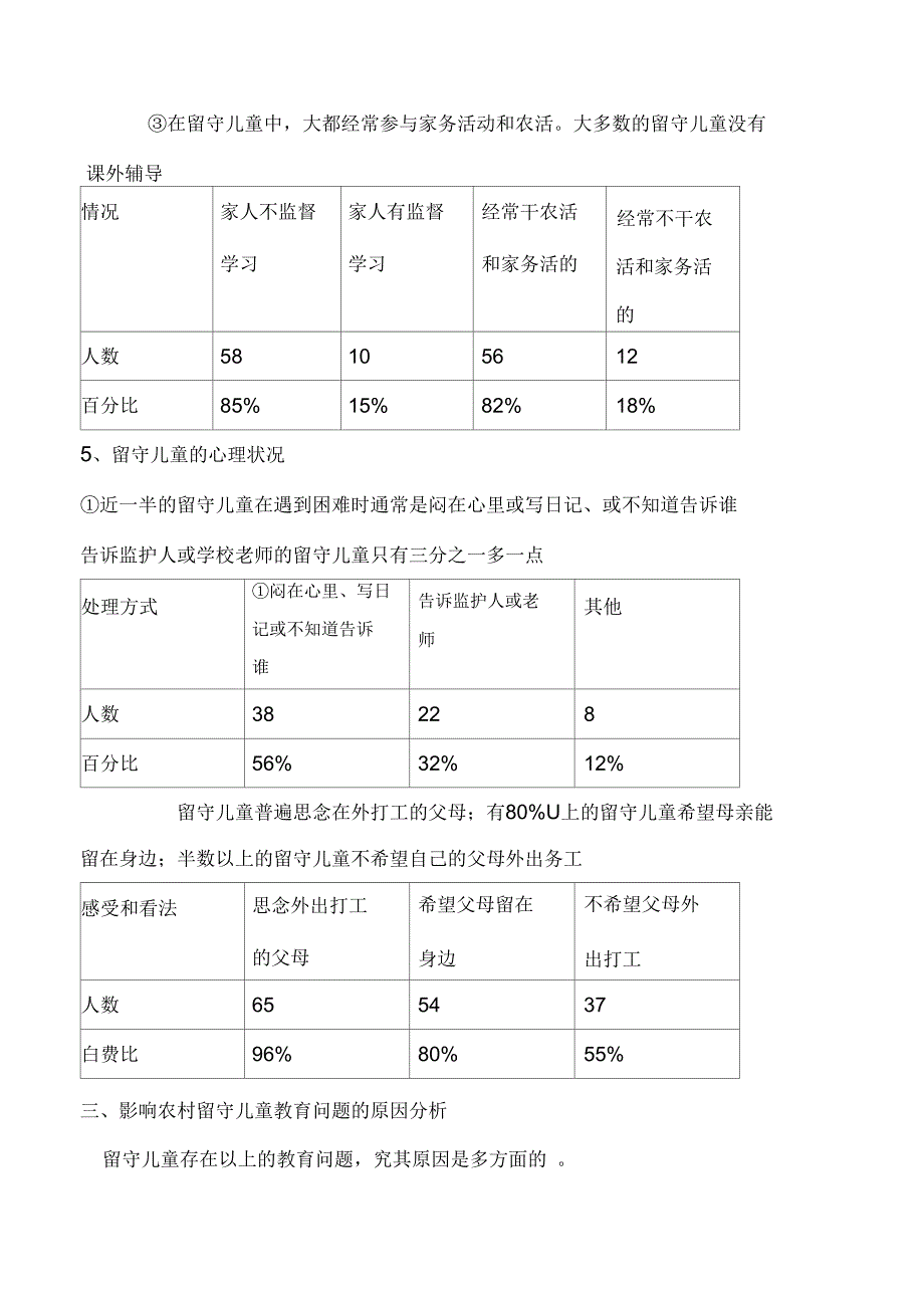 关于农村留守儿童教育状况的调查报告_第4页