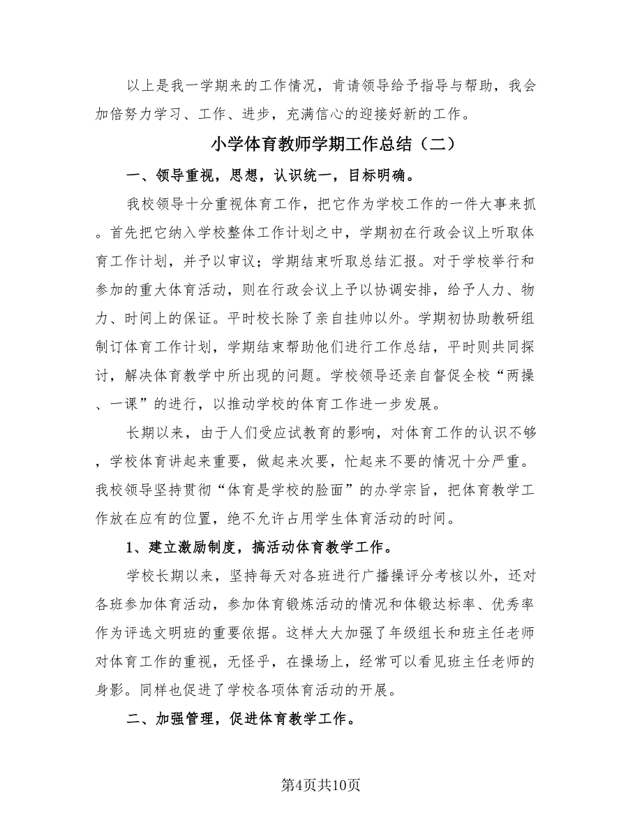 小学体育教师学期工作总结（4篇）.doc_第4页