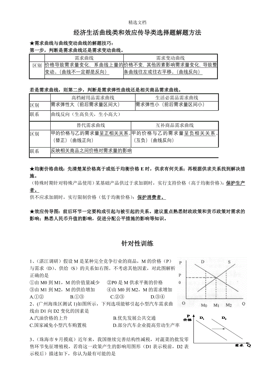 经济生活曲线类和效应传导类选择题解题方法.doc_第1页