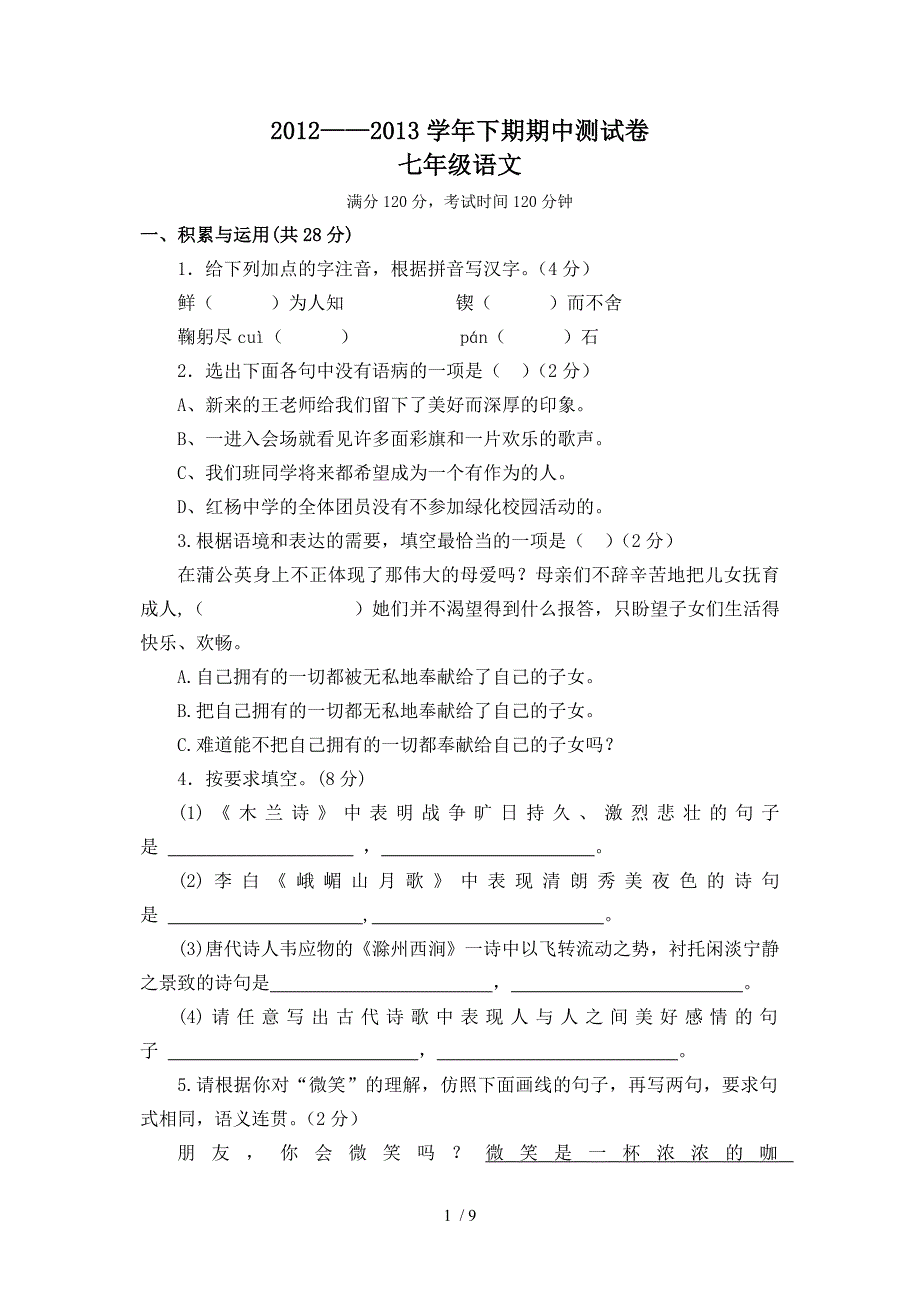 人教版七年级下册语文期中试卷_第1页