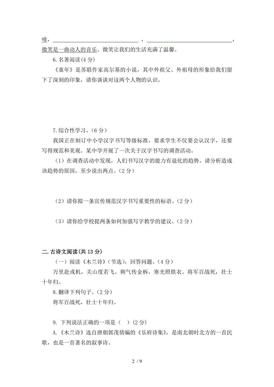 人教版七年级下册语文期中试卷_第2页