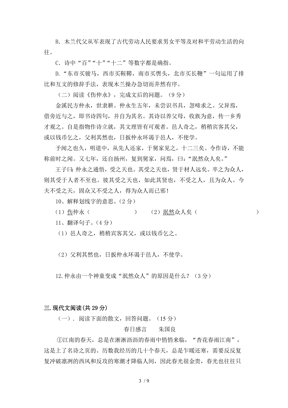 人教版七年级下册语文期中试卷_第3页