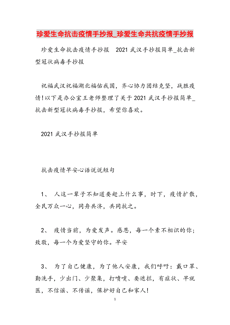 2023年珍爱生命抗击疫情手抄报珍爱生命共抗疫情手抄报.docx_第1页