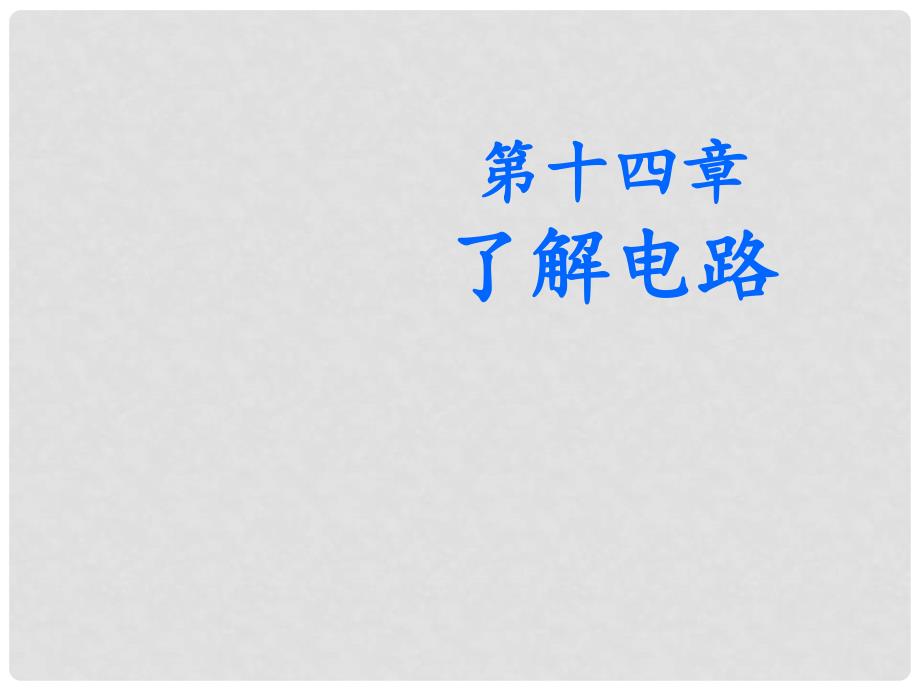 九年级物理全册 14.1 电是什么教学课件 （新版）沪科版_第1页