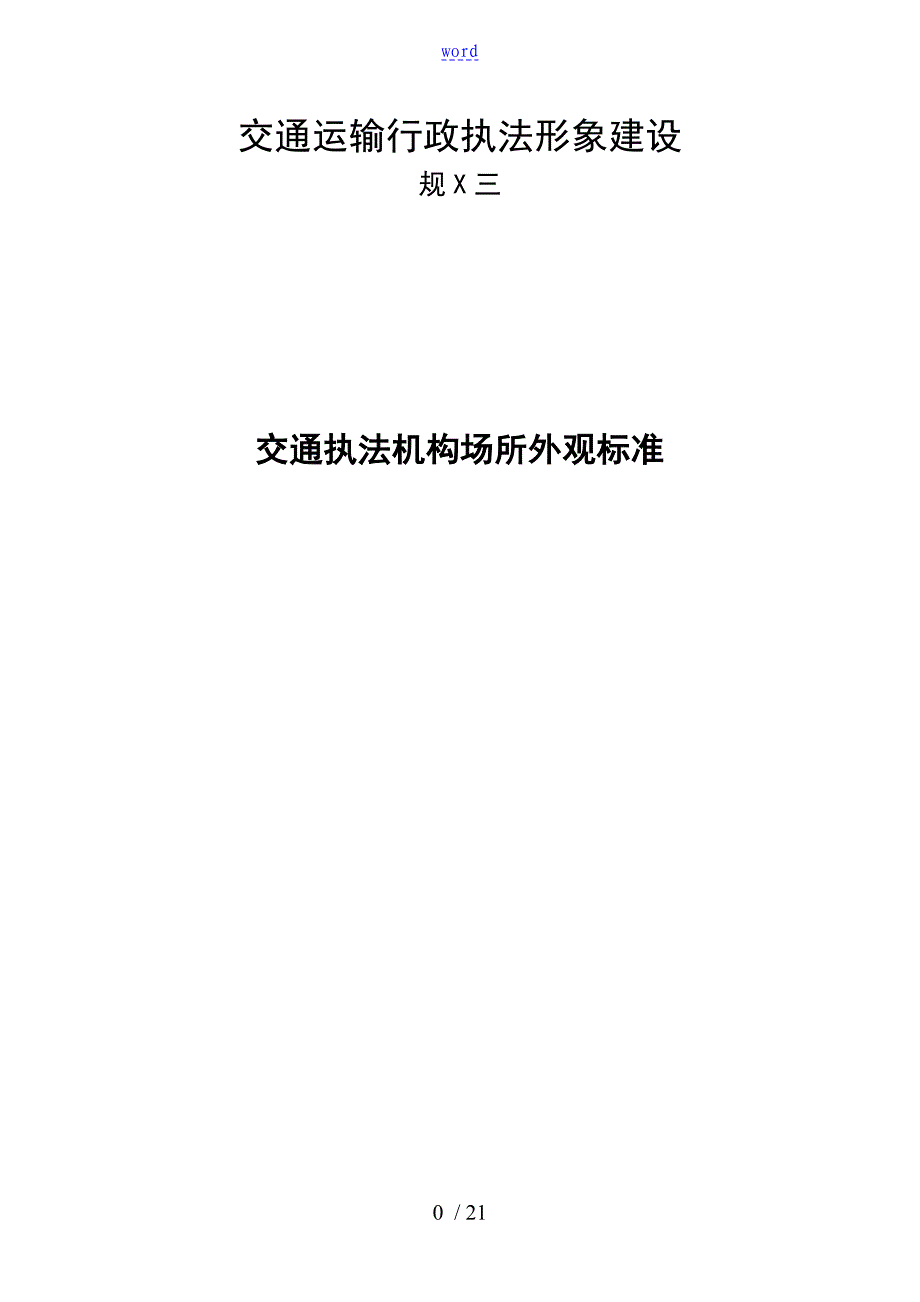 交通执法机构办公场所外观形象实用标准_第1页