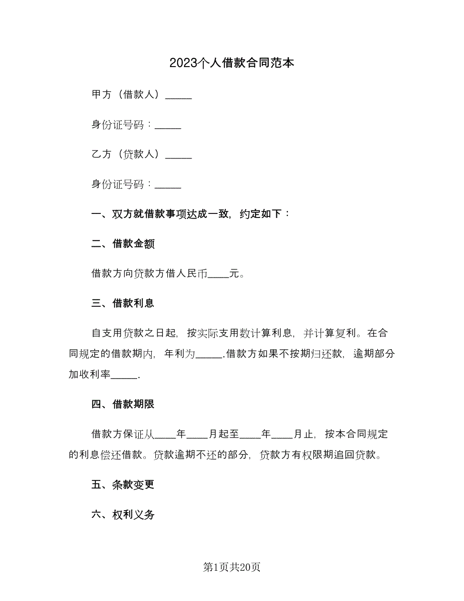 2023个人借款合同范本（9篇）_第1页