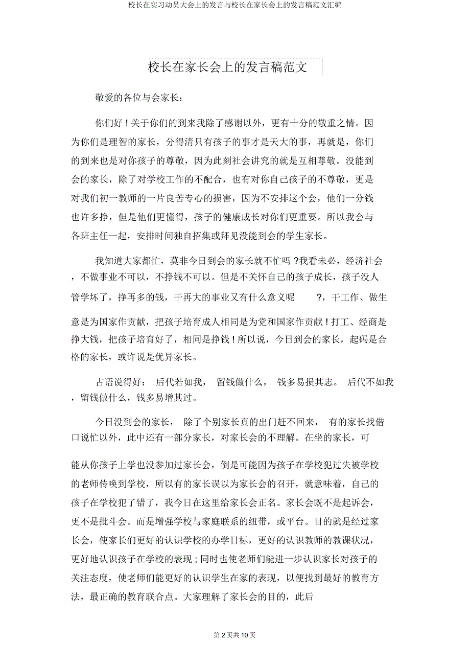 校长在实习动员大会上讲话与校长在家长会上发言稿汇编.docx_第2页