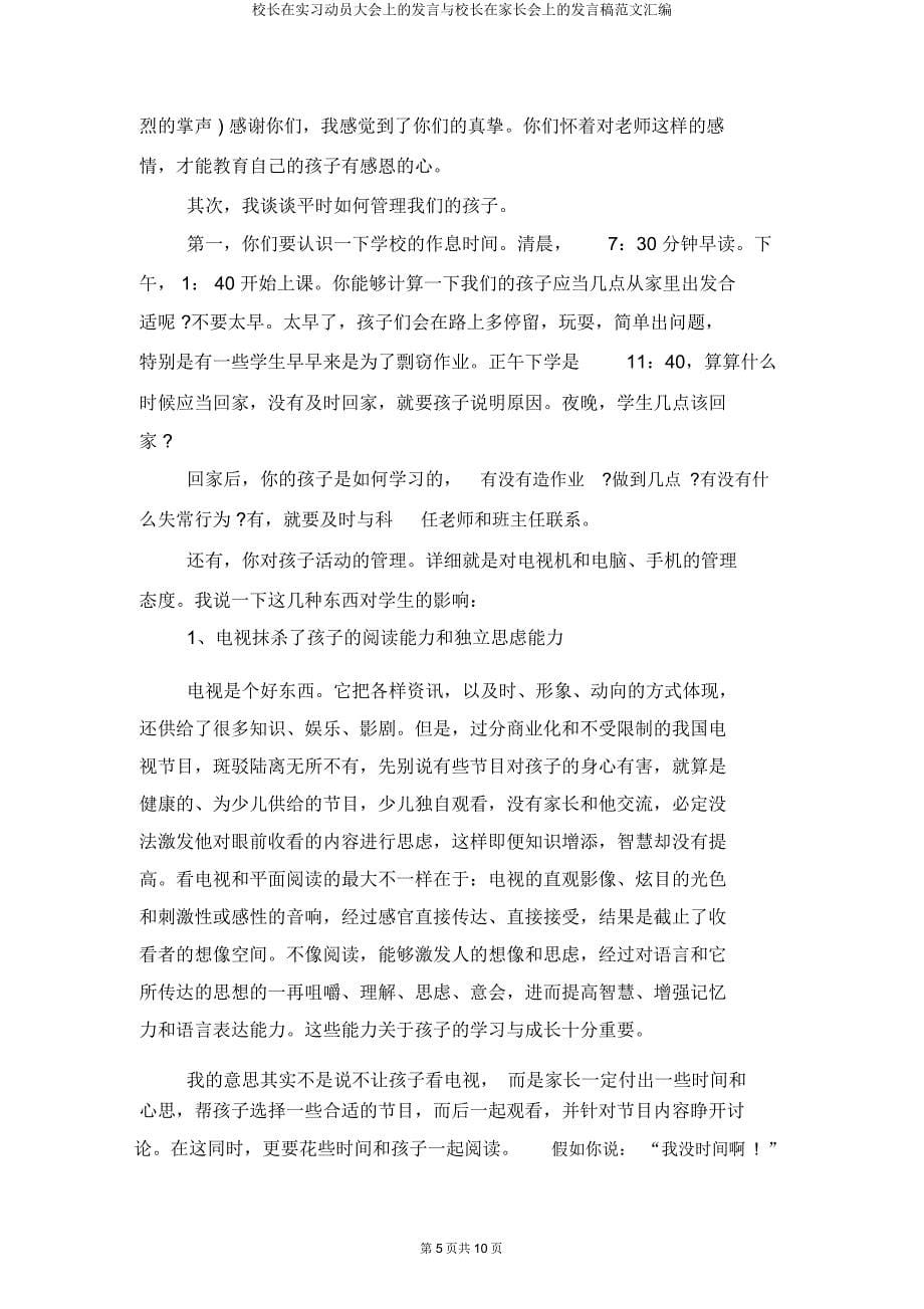 校长在实习动员大会上讲话与校长在家长会上发言稿汇编.docx_第5页