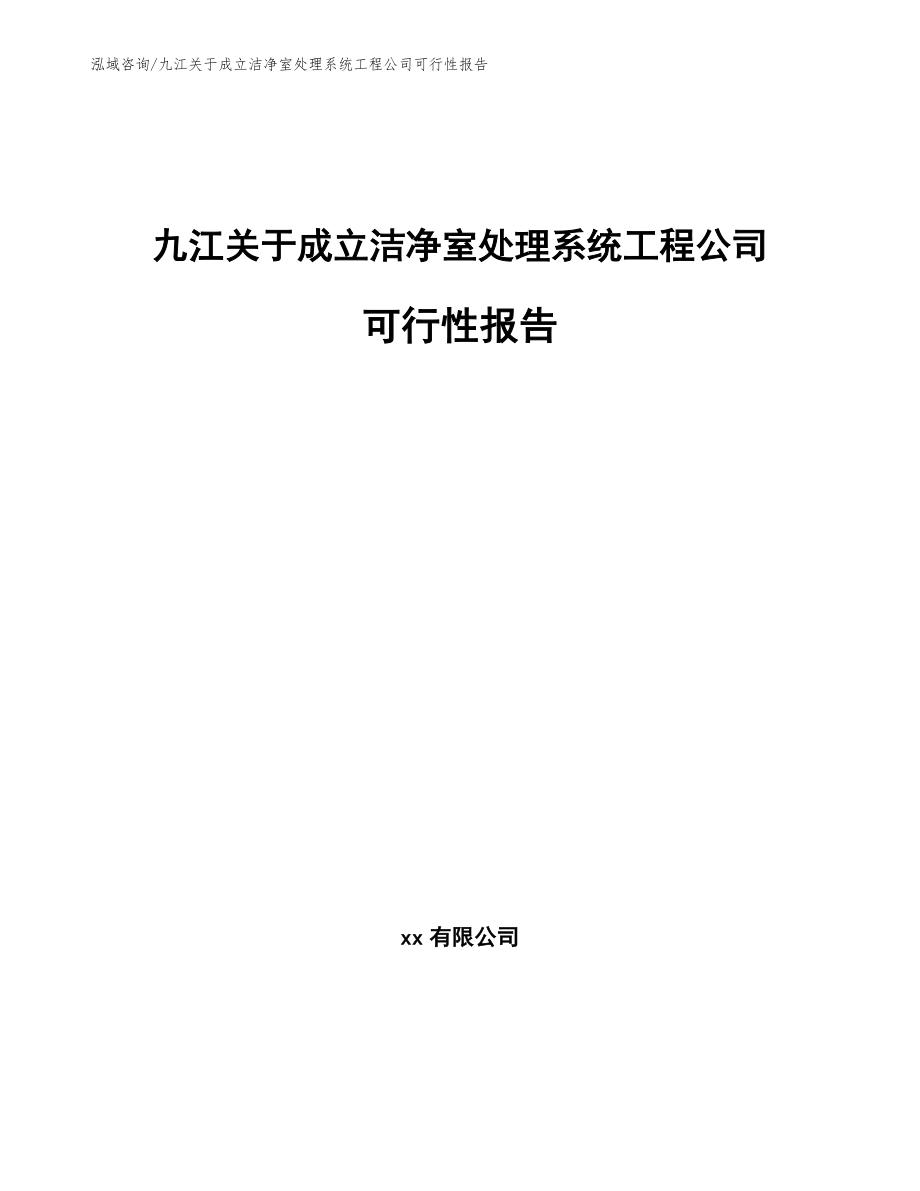 九江关于成立洁净室处理系统工程公司可行性报告_第1页