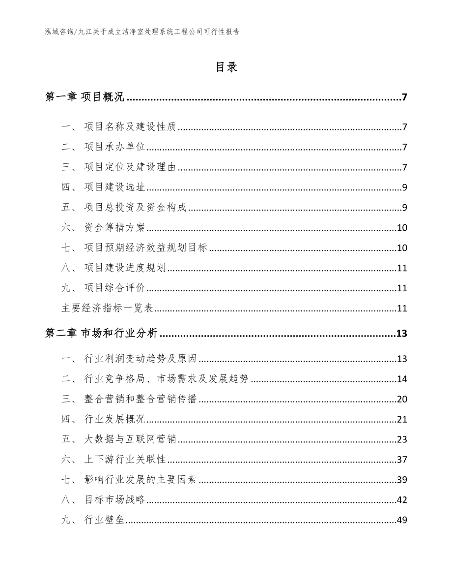 九江关于成立洁净室处理系统工程公司可行性报告_第2页