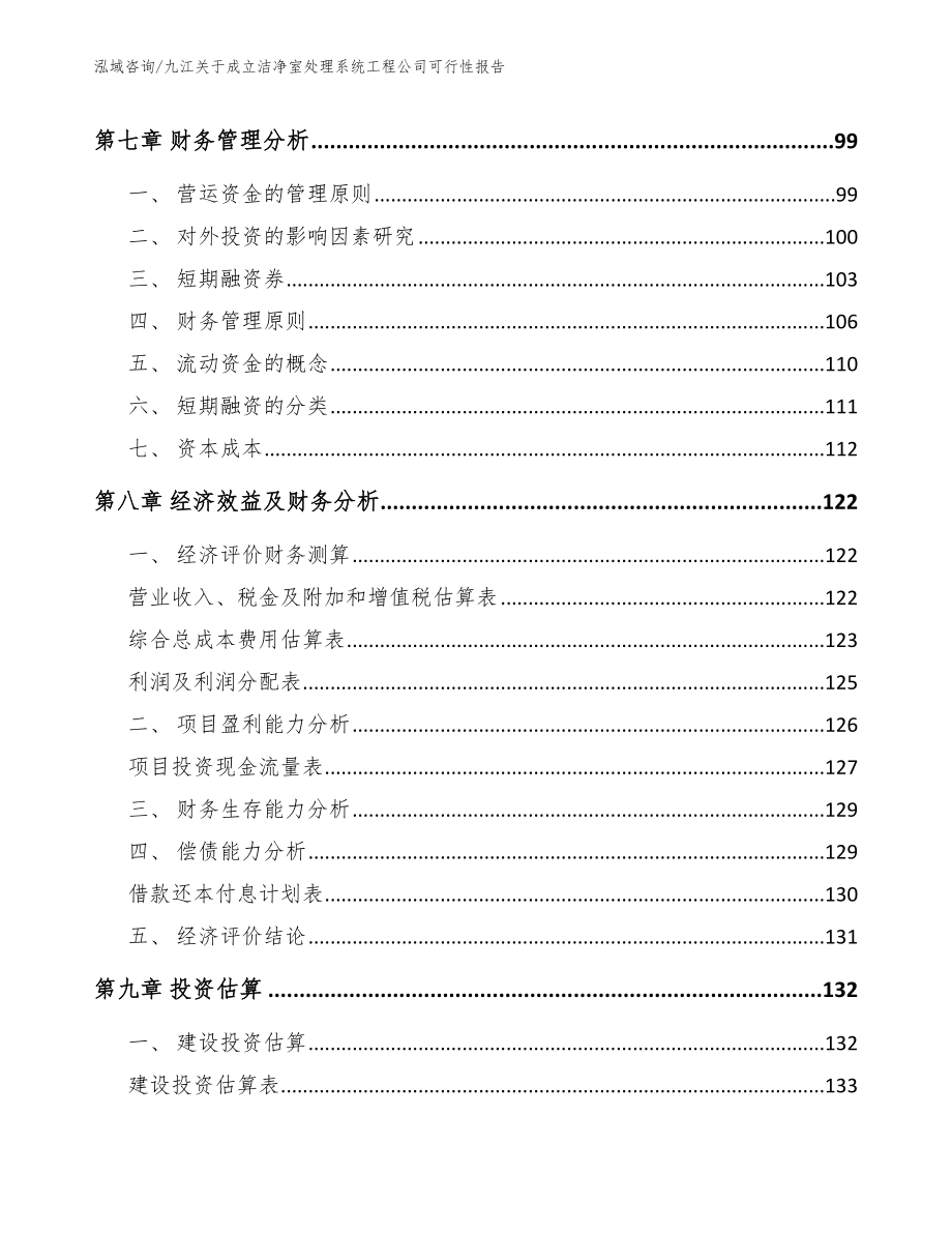 九江关于成立洁净室处理系统工程公司可行性报告_第4页