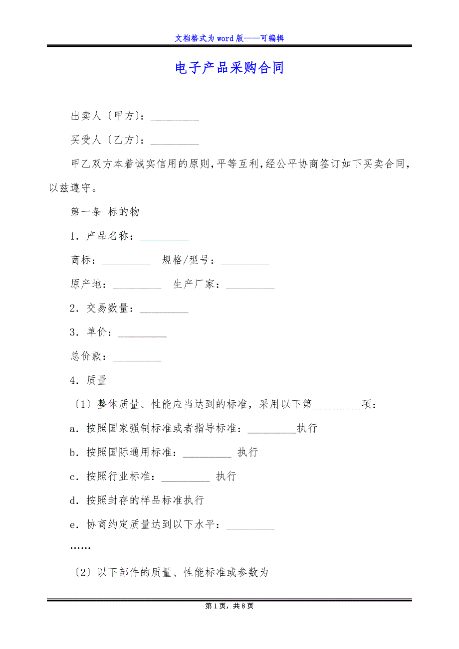 电子产品采购合同.docx_第1页