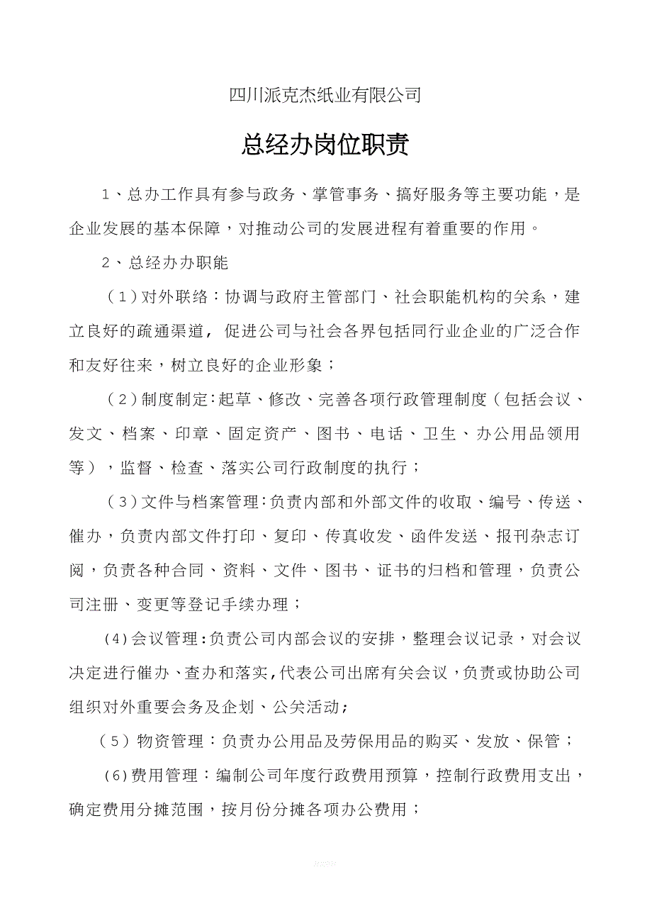 总经办岗位职责.doc_第1页