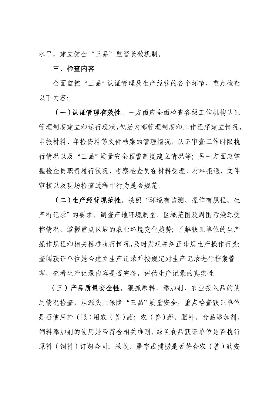 无公害农产品、绿色食品、有机农产品专项检查实施方案_第2页