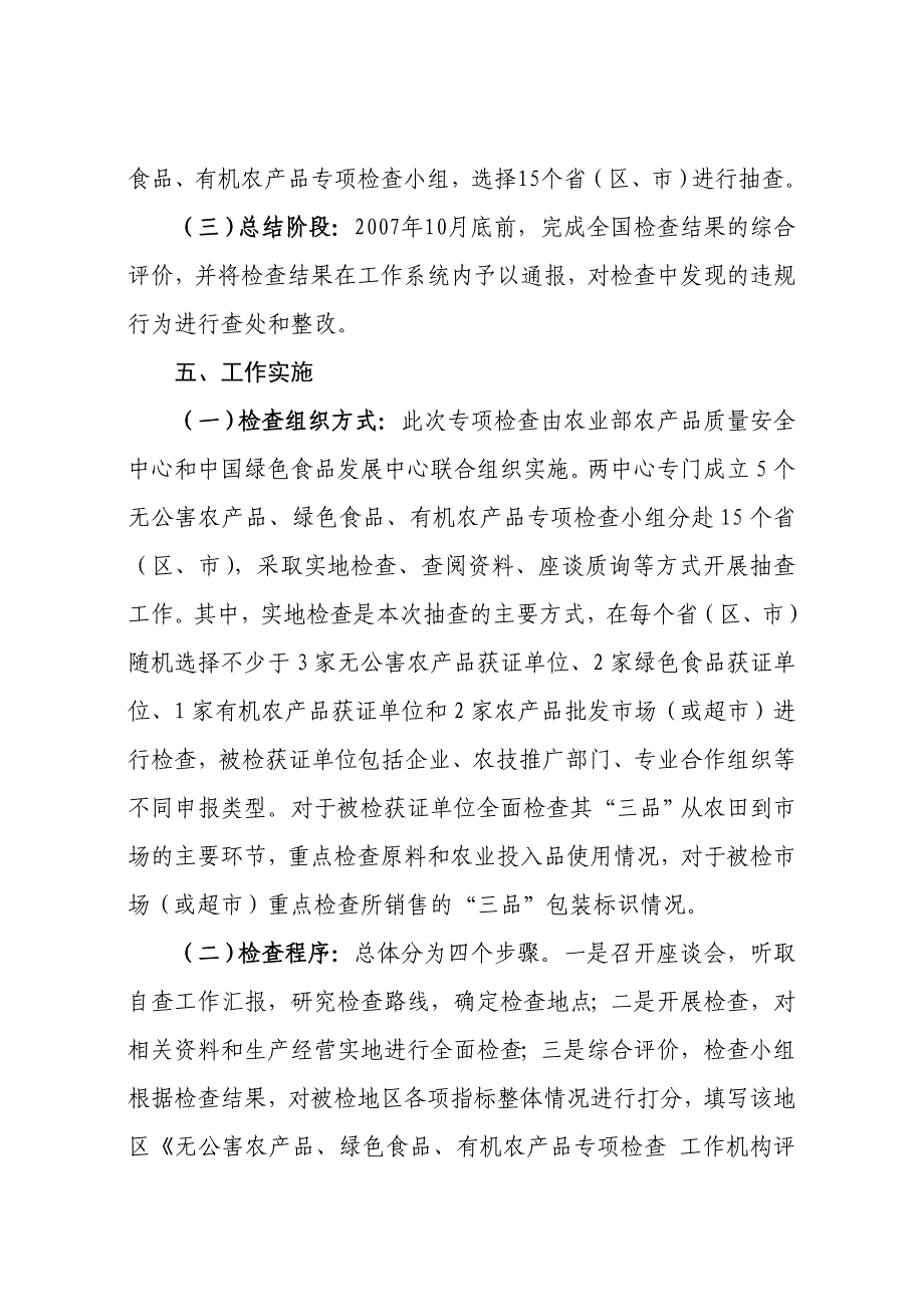 无公害农产品、绿色食品、有机农产品专项检查实施方案_第4页