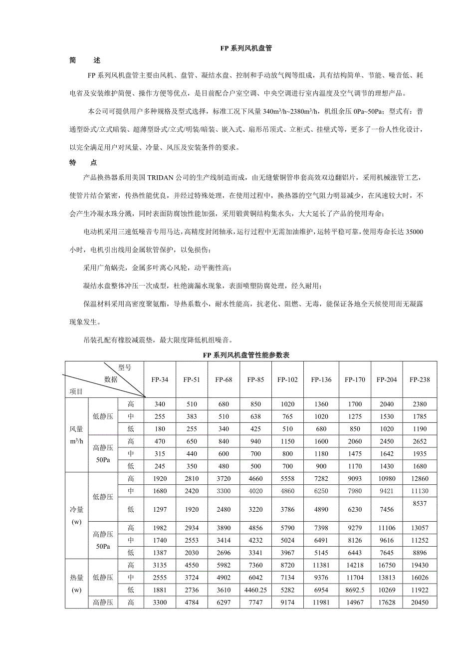 转传风机盘管样本新(1).doc_第1页