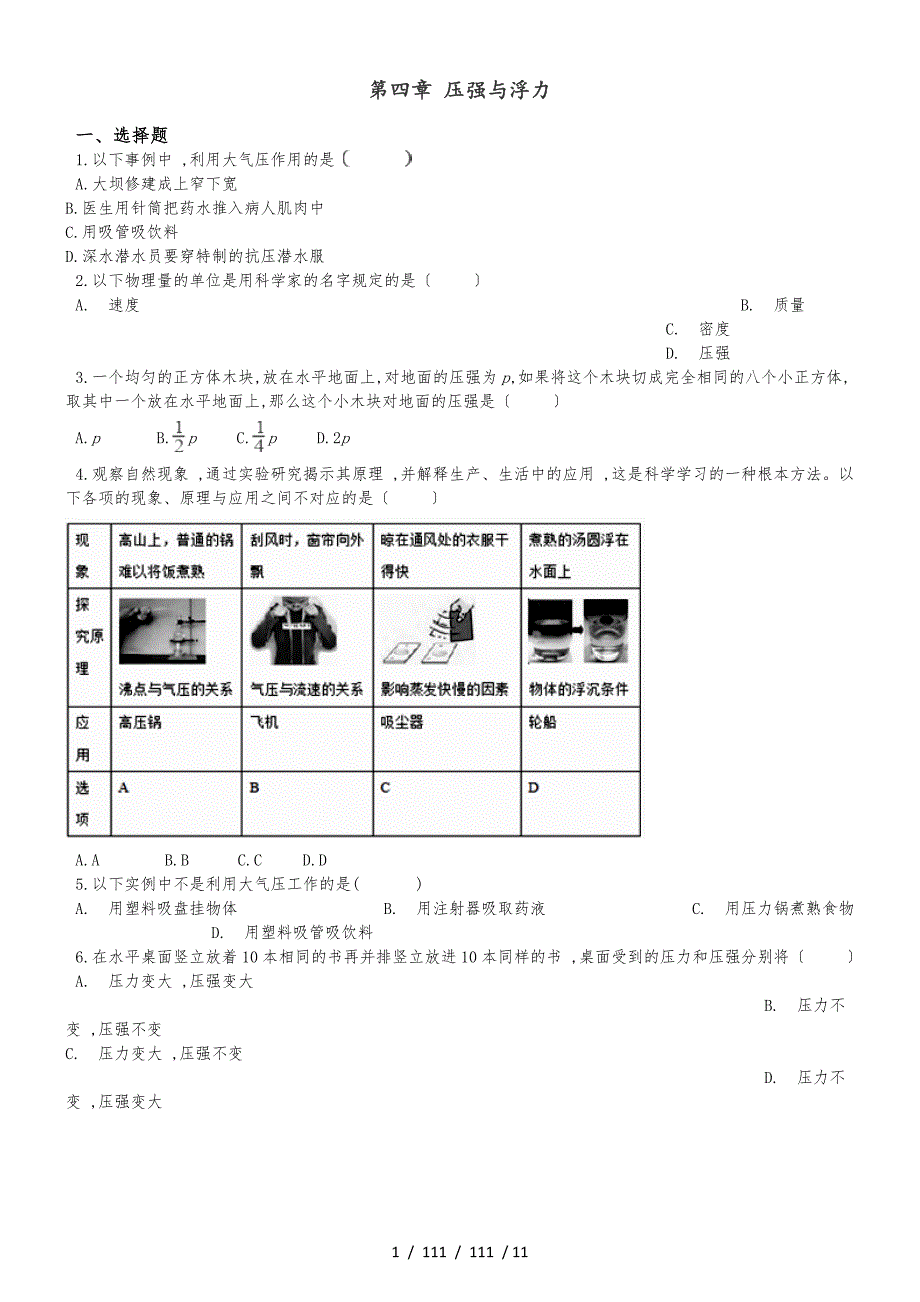 北师大版（北京）八年级全册物理 第四章 压强与浮力 单元巩固训练题_第1页