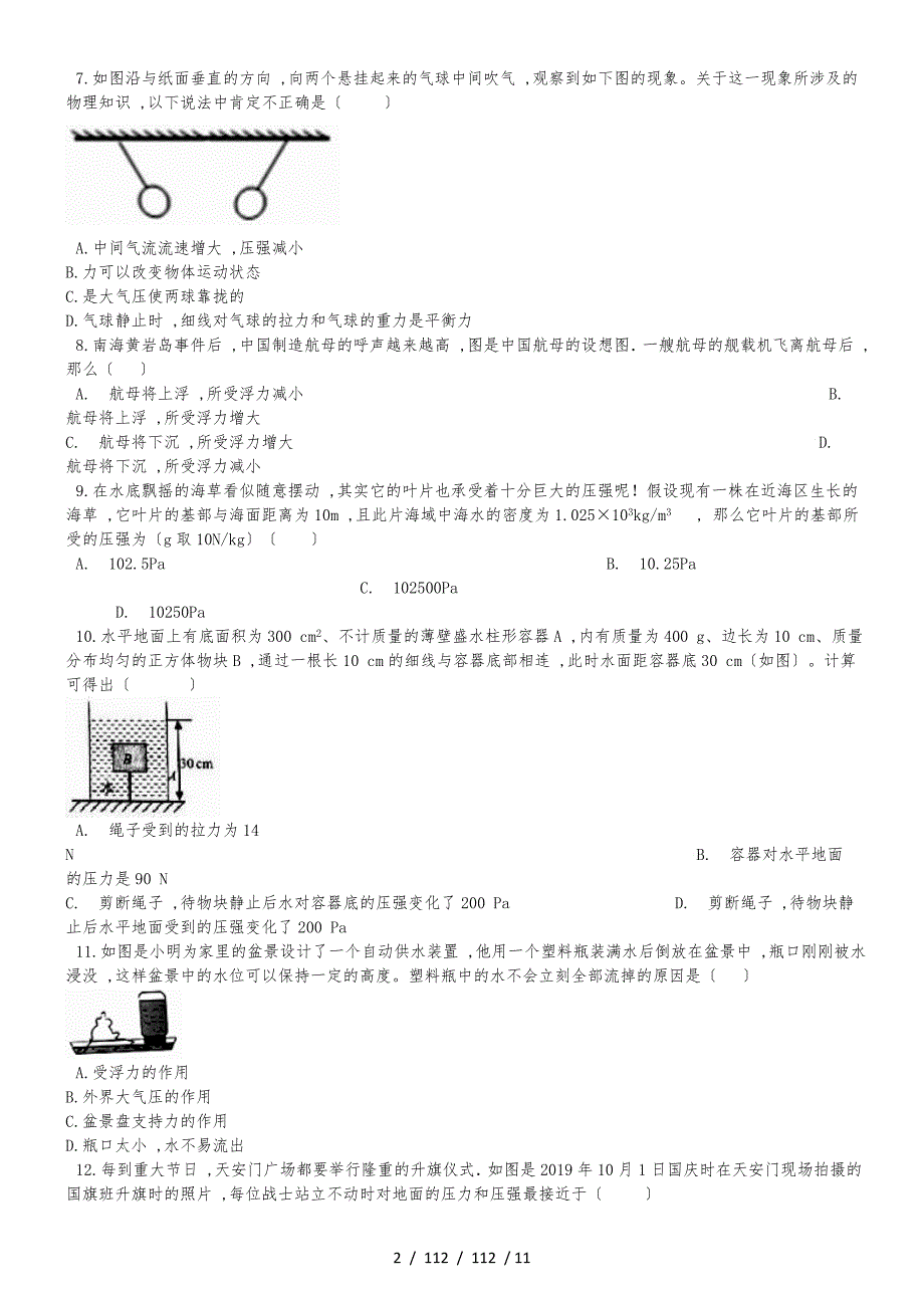 北师大版（北京）八年级全册物理 第四章 压强与浮力 单元巩固训练题_第2页