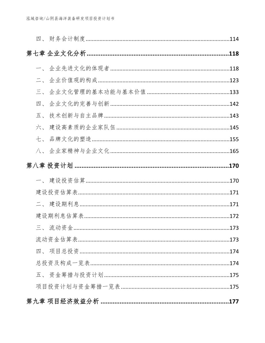 山阴县海洋装备研发项目投资计划书【范文】_第3页