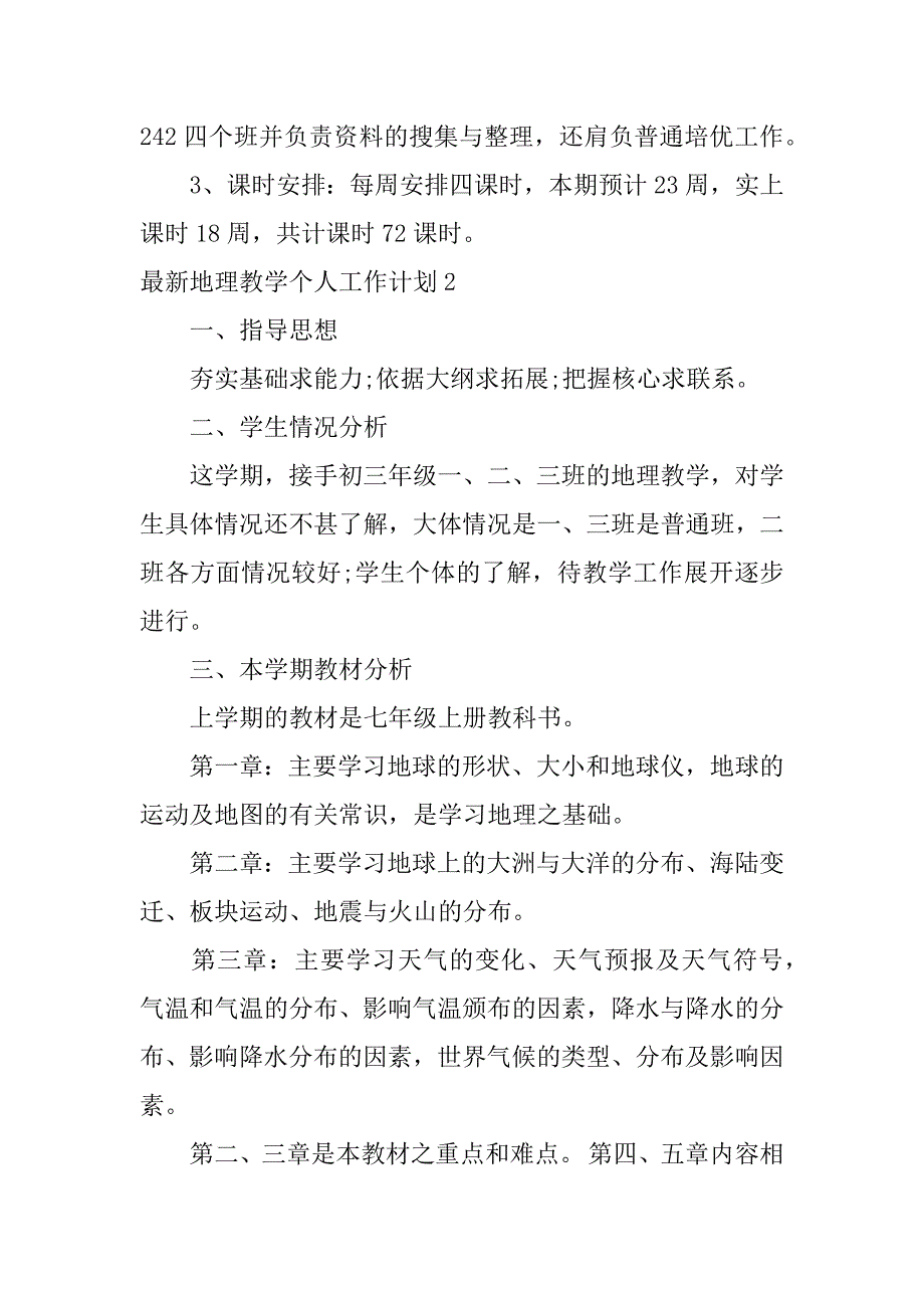 最新地理教学个人工作计划5篇(地理教师学期工作计划)_第3页