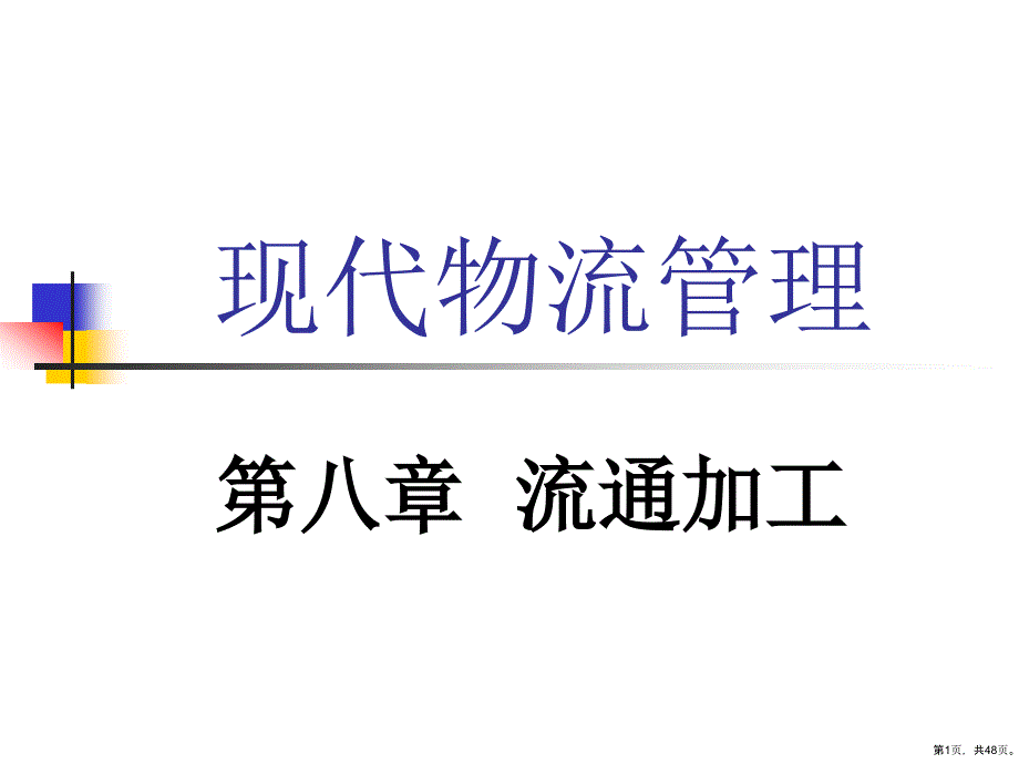 流通加工解析课件_第1页