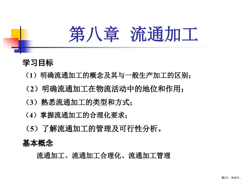 流通加工解析课件_第2页