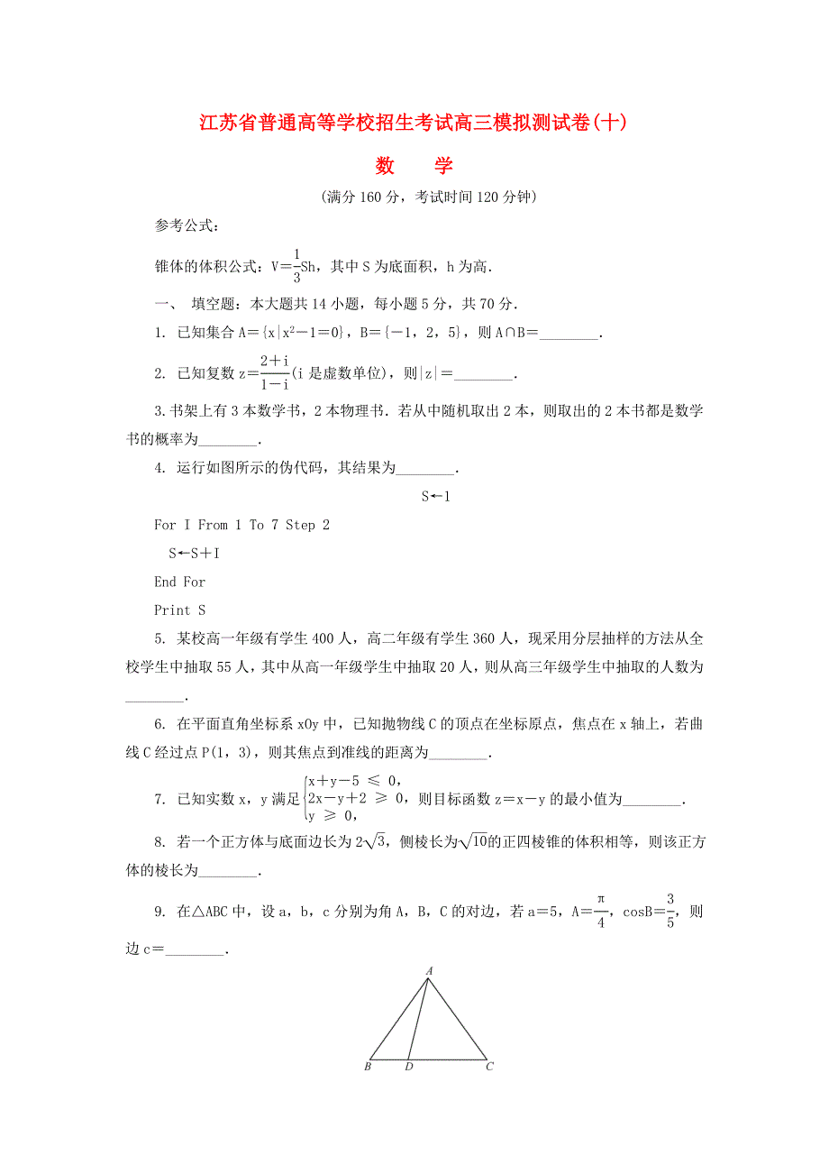 江苏省普通高等学校2017届高三数学招生考试模拟测试试题十.docx_第1页