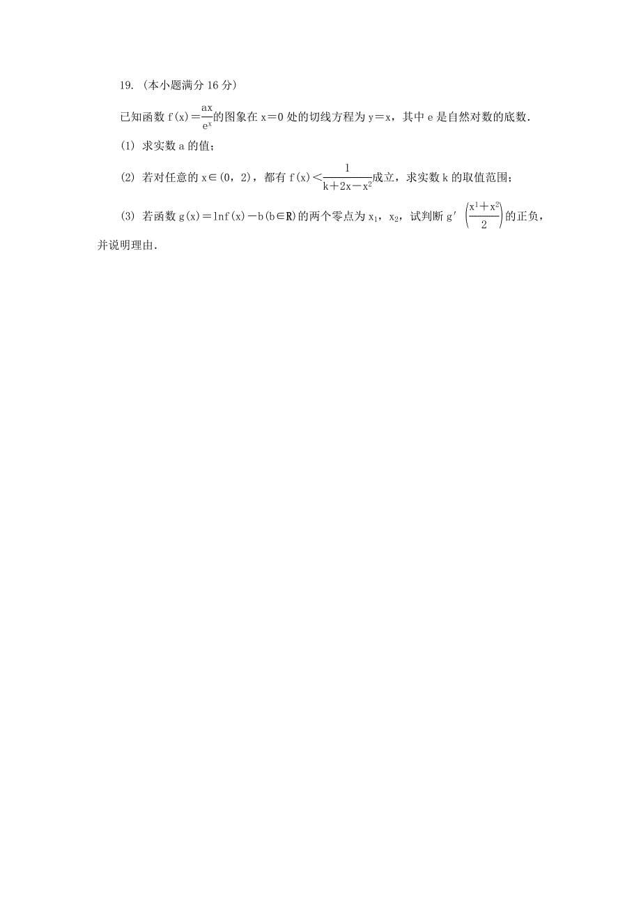 江苏省普通高等学校2017届高三数学招生考试模拟测试试题十.docx_第5页