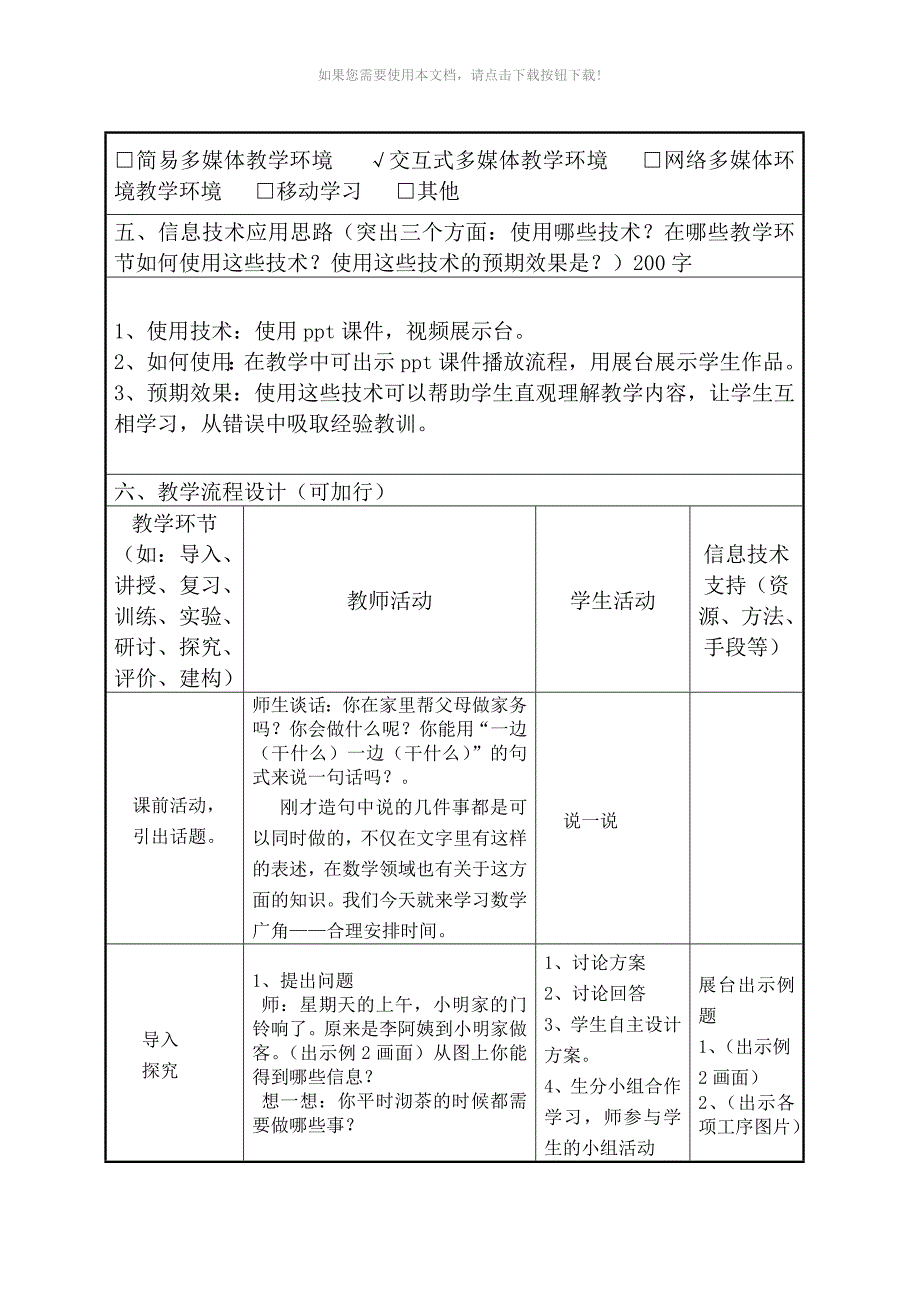 小学数学四年级信息化教学设计模板《优化》教学设计_第2页