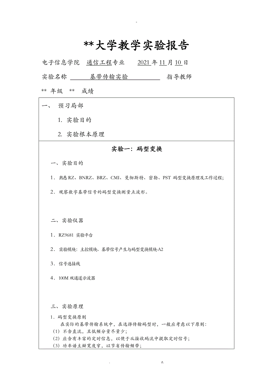 基带传输实验报告(武汉大学)_第1页