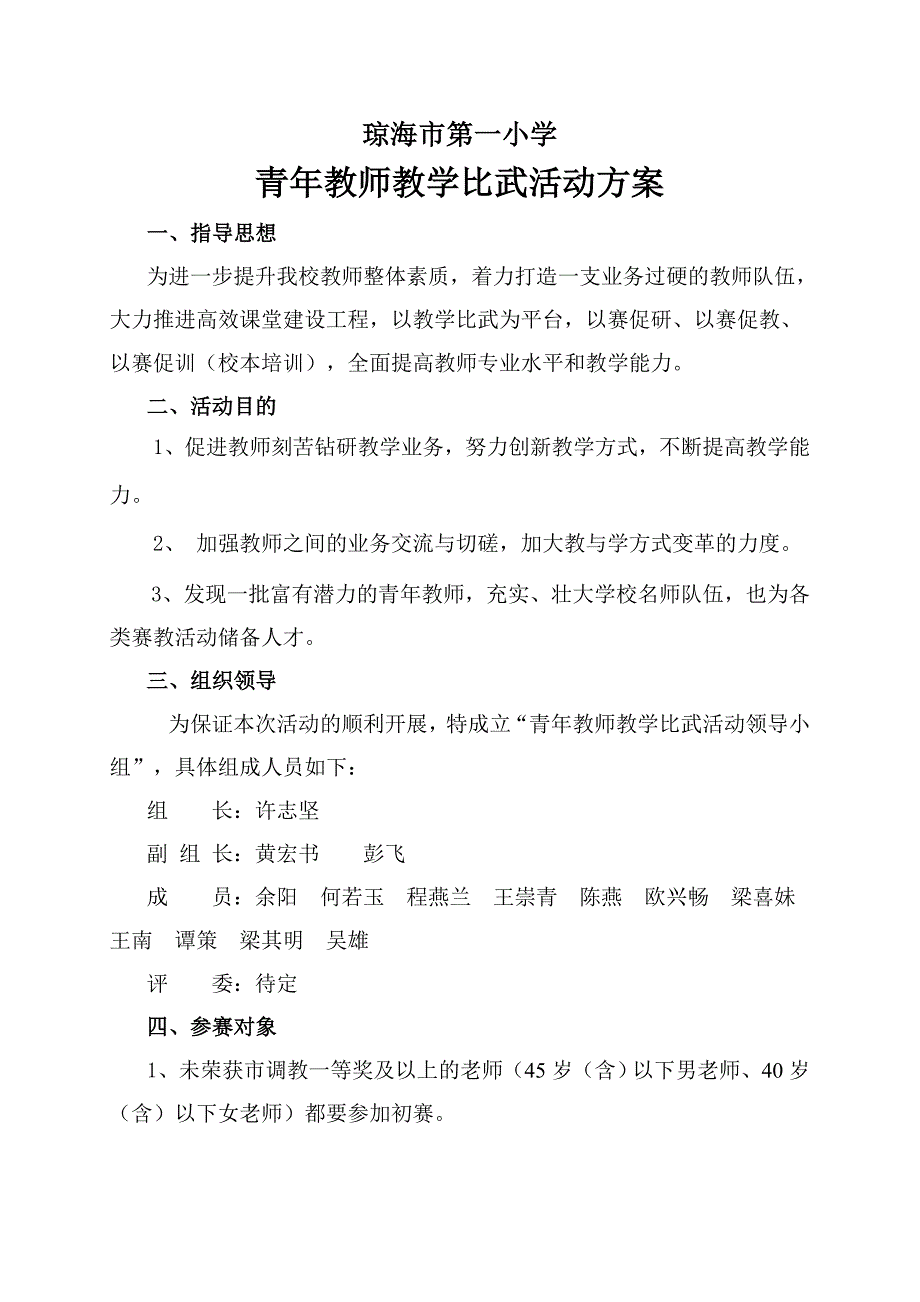 青年教师教学大比武活动方案.doc_第1页