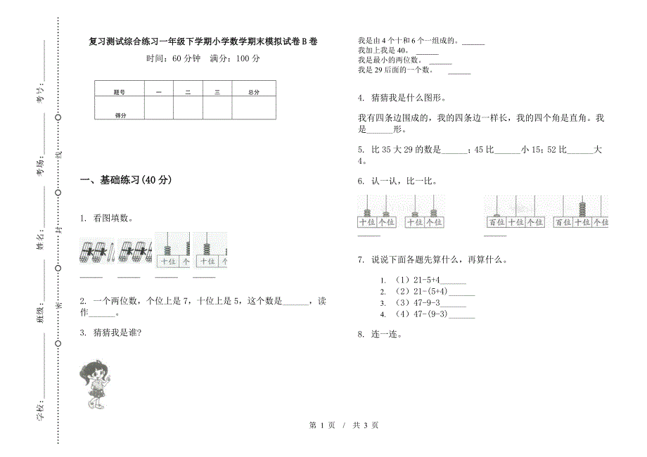 复习测试综合练习一年级下学期小学数学期末模拟试卷B卷.docx_第1页