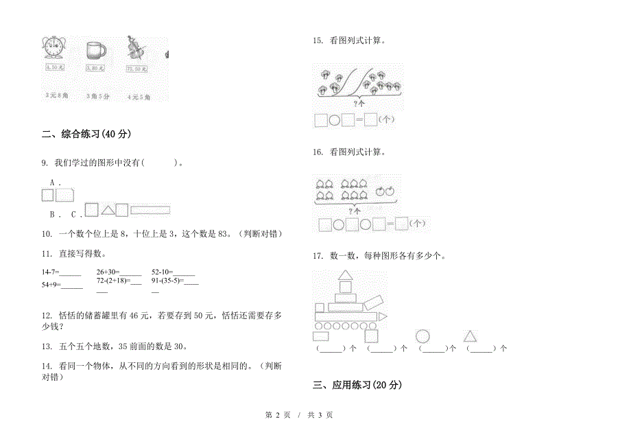 复习测试综合练习一年级下学期小学数学期末模拟试卷B卷.docx_第2页