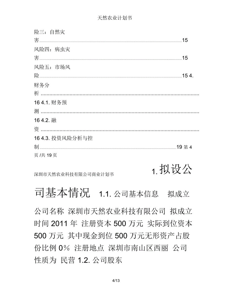 天然农业计划书_第4页