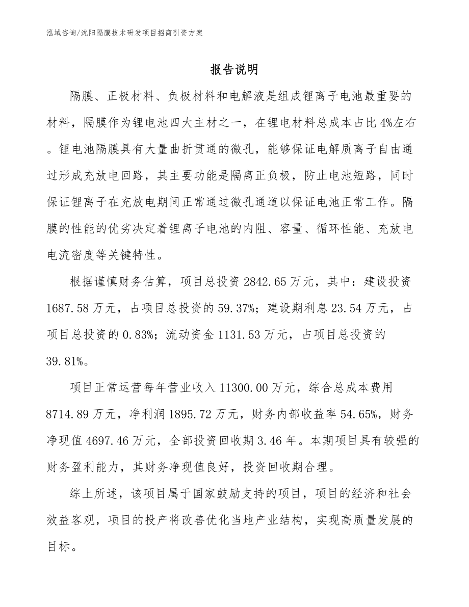 沈阳隔膜技术研发项目招商引资方案范文参考_第2页