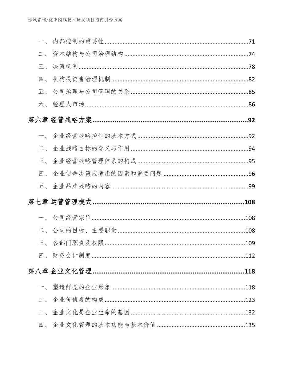 沈阳隔膜技术研发项目招商引资方案范文参考_第5页