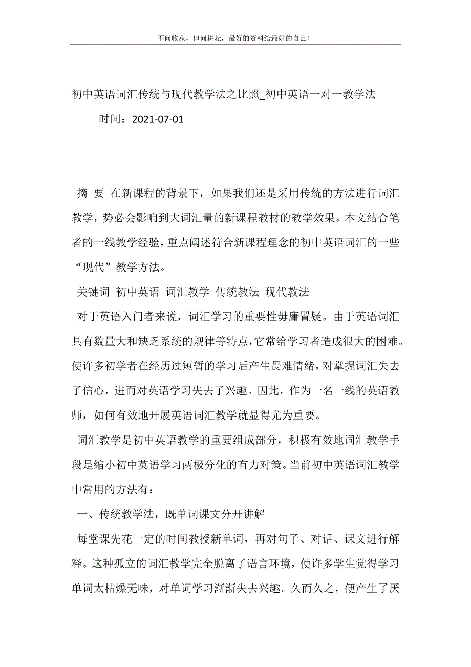 初中英语词汇传统与现代教学法之比照_初中英语一对一教学法.doc_第2页