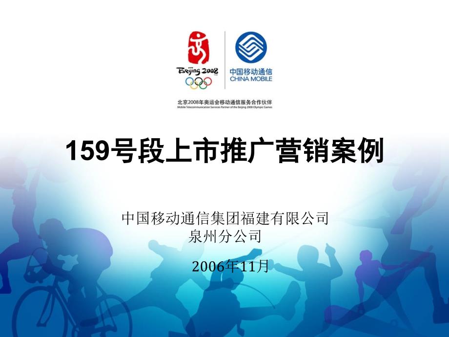 中国移动通信集团福建有限公司泉州分公司159号段上市推广营销_第1页