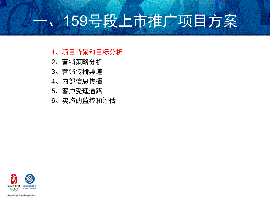 中国移动通信集团福建有限公司泉州分公司159号段上市推广营销_第3页