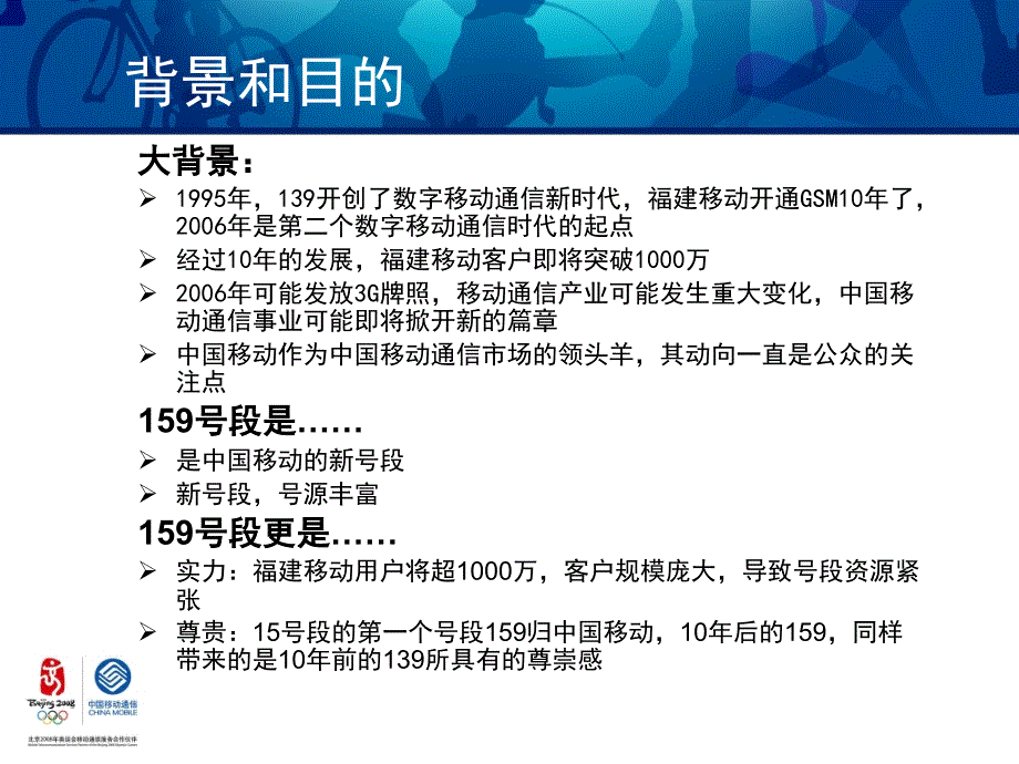 中国移动通信集团福建有限公司泉州分公司159号段上市推广营销_第4页