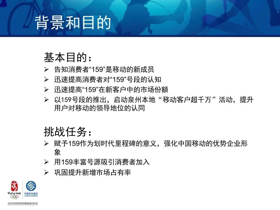 中国移动通信集团福建有限公司泉州分公司159号段上市推广营销_第5页