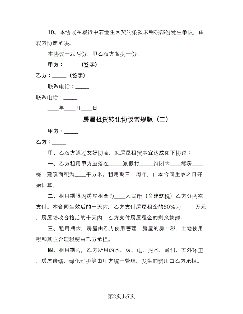 房屋租赁转让协议常规版（四篇）.doc_第2页