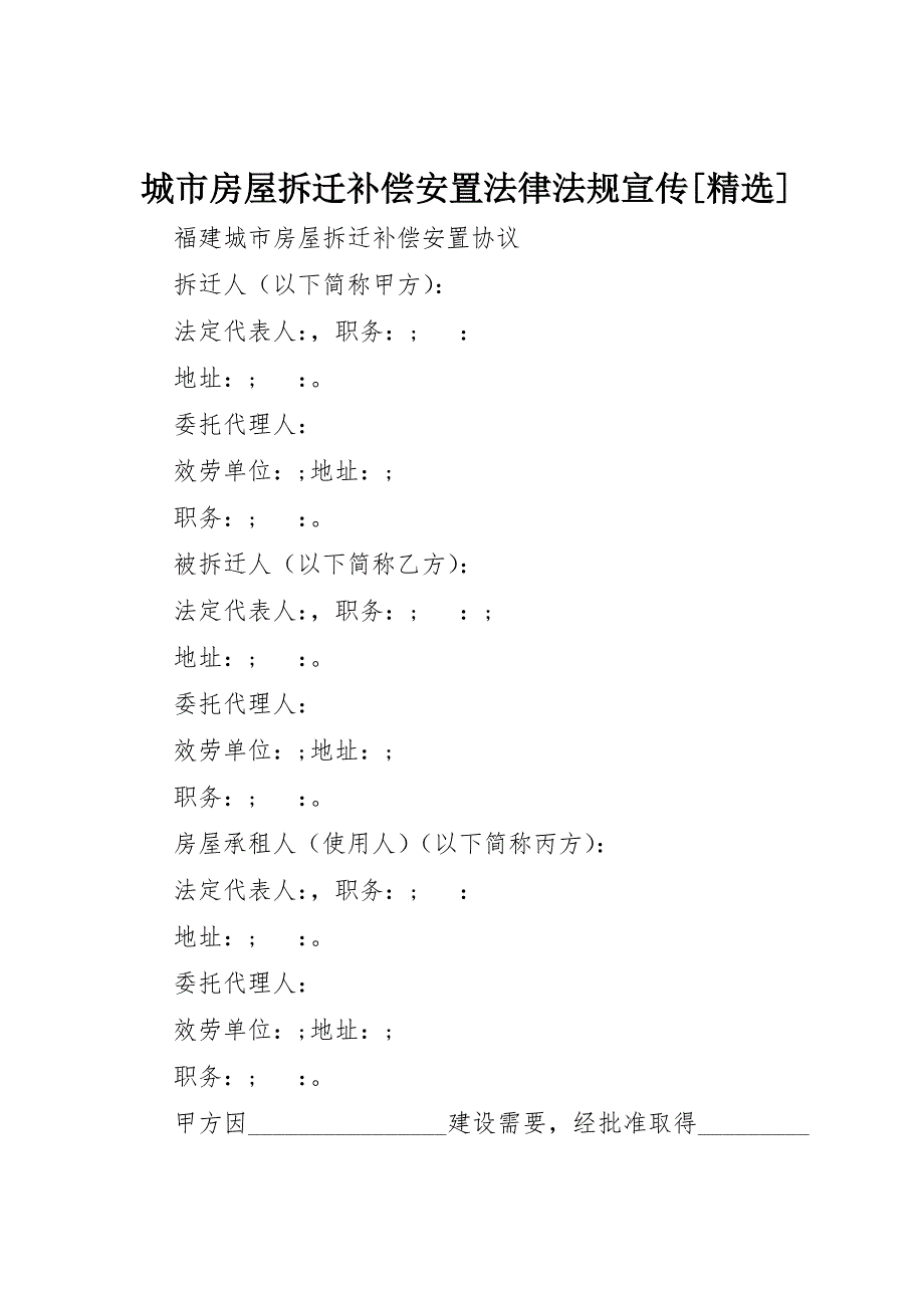 2023年城市房屋拆迁补偿安置法律法规宣传[精选].docx_第1页