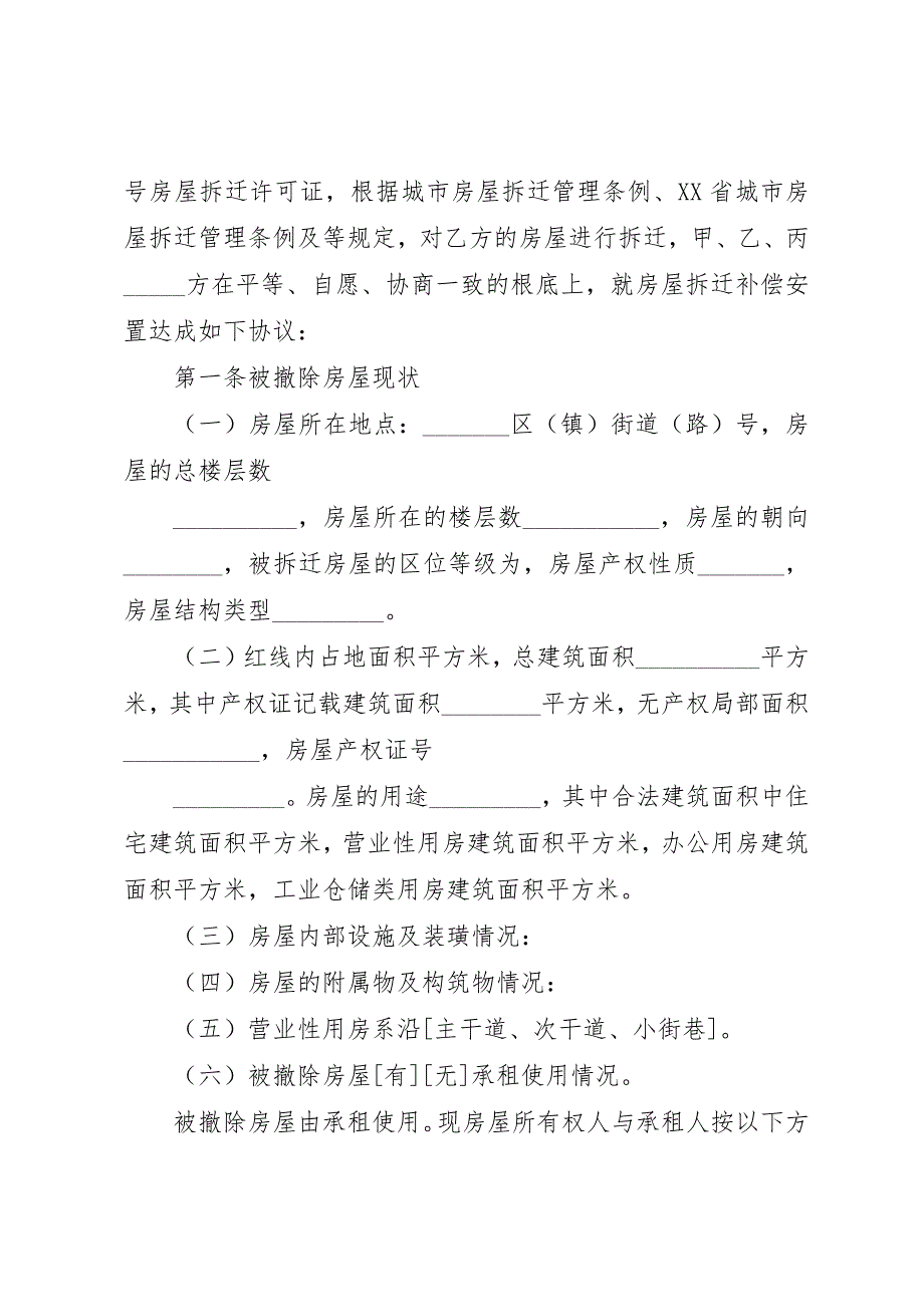 2023年城市房屋拆迁补偿安置法律法规宣传[精选].docx_第2页