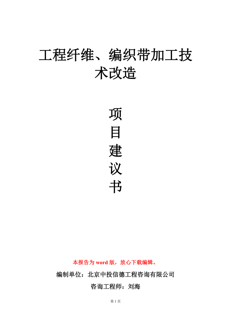 工程纤维、编织带加工技术改造项目建议书写作模板_第1页