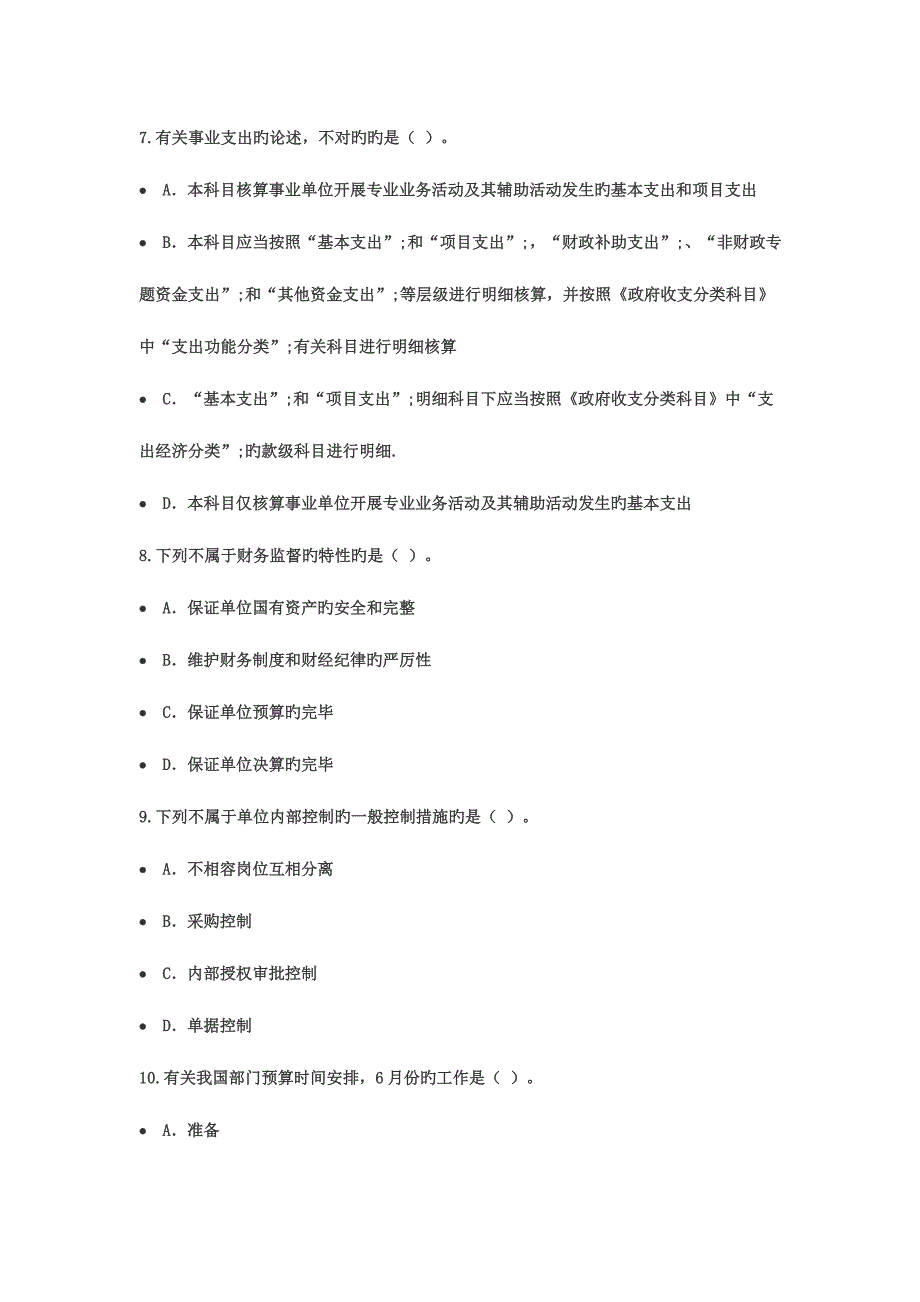 2023年云南省会计继续教育考试试题.doc_第3页