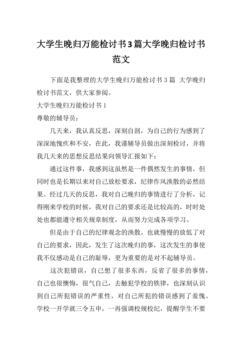 大学生晚归万能检讨书3篇大学晚归检讨书范文_第1页