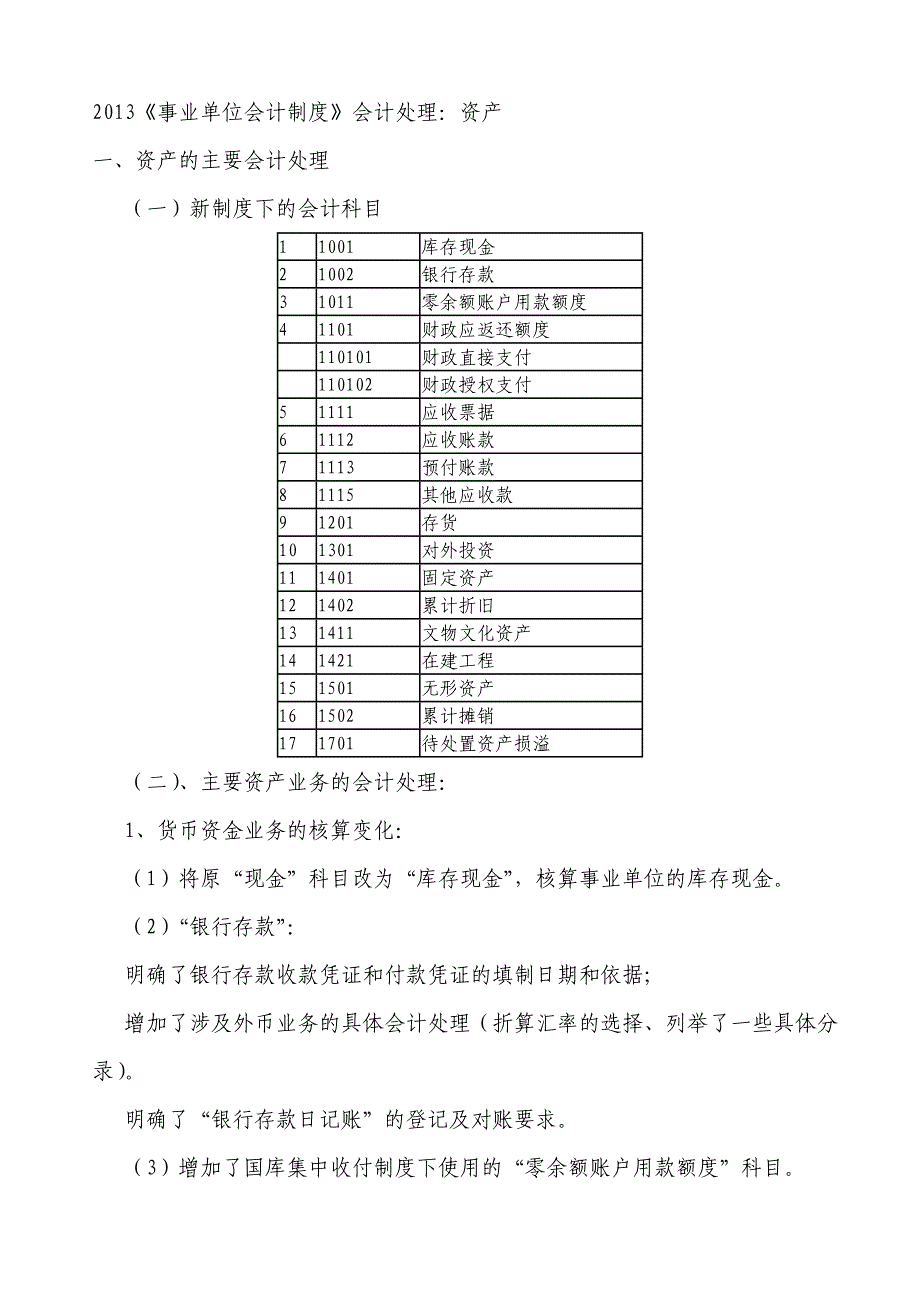 2013《事业单位会计制度》事业支出明细科目设置及会计处理_第1页