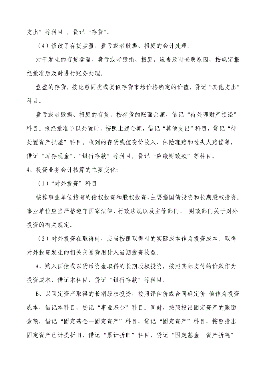 2013《事业单位会计制度》事业支出明细科目设置及会计处理_第4页